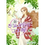 続・きりんが丘のココロ屋 (3)（eBookJapan Plus） [電子書籍]
