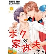 ボクの家政夫さん (3)（eBookJapan Plus） [電子書籍]