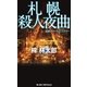 札幌殺人夜曲（実業之日本社） [電子書籍]