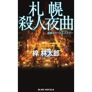 札幌殺人夜曲（実業之日本社） [電子書籍]