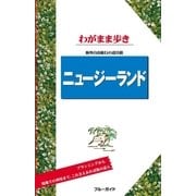 ブルーガイドわがまま歩き ニュージーランド（実業之日本社） [電子書籍]