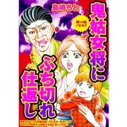 鬼姑女将にぶち切れ仕返し 嫁VS姑バトル！！（A-WAGON） [電子書籍]