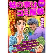 姑の家はゴミ屋敷 嫁VS姑バトル！！（A-WAGON） [電子書籍]