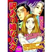 訳あり婚な人々 嫁VS姑バトル！！ 第1話（A-WAGON） [電子書籍]