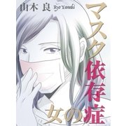 マスク依存症の女（A-WAGON） [電子書籍]