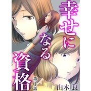 幸せになる資格 第1話（A-WAGON） [電子書籍]