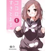 ココロすきとおる 第1話（A-WAGON） [電子書籍]