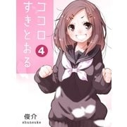 ココロすきとおる 第4話（A-WAGON） [電子書籍]