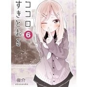 ココロすきとおる 第6話（A-WAGON） [電子書籍]