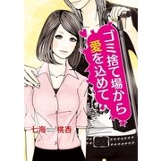 ゴミ捨て場から愛を込めて（三交社） [電子書籍]