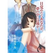 目覚めたらあなたが、夢の中には彼が……（三交社） [電子書籍]