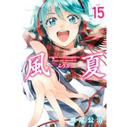 風夏(15)（講談社） [電子書籍]