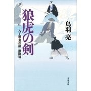 八丁堀「鬼彦組」激闘篇 狼虎の剣（文藝春秋） [電子書籍]