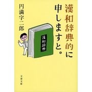 漢和辞典的に申しますと。（文藝春秋） [電子書籍]