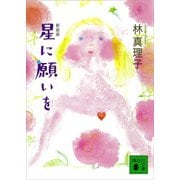 星に願いを（講談社） [電子書籍]