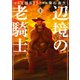 辺境の老騎士 バルド・ローエン（1）（講談社） [電子書籍]