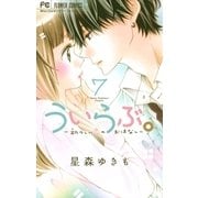 ういらぶ。ー初々しい恋のおはなしー 7（小学館） [電子書籍]