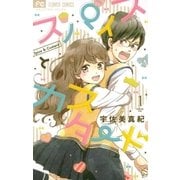 スパイスとカスタード 1（小学館） [電子書籍]