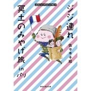 ジジ連れ冥土のみやげ旅inパリ（祥伝社） [電子書籍]