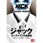 ジャック ゴーストマンの自叙伝【文春e-Books】（文藝春秋） [電子書籍]