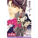 肉食上司のアイしかた 全3巻【合冊版】【イラスト入り】（リブレ） [電子書籍]