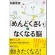 「めんどくさい」がなくなる脳（SBクリエイティブ） [電子書籍]