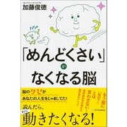 「めんどくさい」がなくなる脳（SBクリエイティブ） [電子書籍]