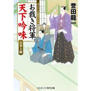 お裁き将軍 天下吟味  公事上聴（コスミック出版） [電子書籍]