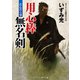 用心棒無名剣 だんだら染（コスミック出版） [電子書籍]