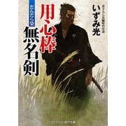 用心棒無名剣 だんだら染（コスミック出版） [電子書籍]