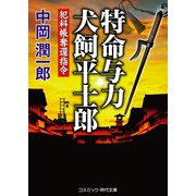 特命与力 犬飼平士郎 犯科帳奪還指令（コスミック出版） [電子書籍]