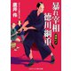 暴れ宰相 徳川綱重 運命の子（コスミック出版） [電子書籍]