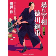 暴れ宰相 徳川綱重 運命の子（コスミック出版） [電子書籍]