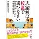 志望校は校長で選びなさい。 ―偏差値ではわからない学校選びの新基準（かんき出版） [電子書籍]