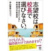 志望校は校長で選びなさい。 ―偏差値ではわからない学校選びの新基準（かんき出版） [電子書籍]