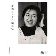 茨木のり子の献立帖（平凡社） [電子書籍]