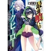 最強喰いのダークヒーロー3（SBクリエイティブ） [電子書籍]