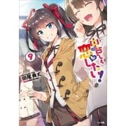 中古でも恋がしたい！9（SBクリエイティブ） [電子書籍]