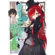 リリエールと祈りの国（SBクリエイティブ） [電子書籍]