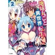 地球丸ごと異世界転生2 ～無敵のオレが、最弱だったスライムの子を最強にする～（SBクリエイティブ） [電子書籍]