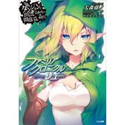 ダンジョンに出会いを求めるのは間違っているだろうか ファミリアクロニクル episodeリュー（SBクリエイティブ） [電子書籍]