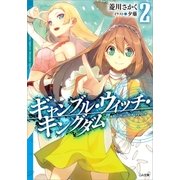 ギャンブル・ウィッチ・キングダム2（SBクリエイティブ） [電子書籍]