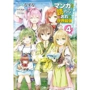マンガを読めるおれが世界最強4 ～嫁達と過ごす気ままな生活～（SBクリエイティブ） [電子書籍]