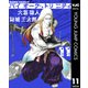 バイオーグ・トリニティ 11（集英社） [電子書籍]