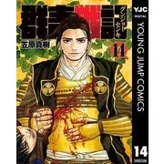 群青戦記 グンジョーセンキ 14（集英社） [電子書籍]