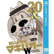 たいようのマキバオーW 20（集英社） [電子書籍]