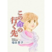 この命の行く先（eBookJapan Plus） [電子書籍]