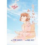 言えなかったありがとう（eBookJapan Plus） [電子書籍]
