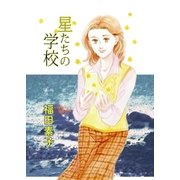 星たちの学校（eBookJapan Plus） [電子書籍]