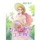 続・きりんが丘のココロ屋 (1)（eBookJapan Plus） [電子書籍]